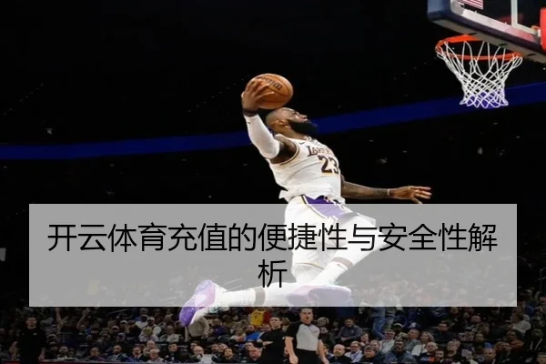 开云体育充值的便捷性与安全性解析